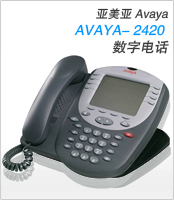 Avaya 2420数字电话