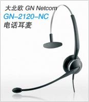 大北欧GN-2120-NC GN电话耳麦