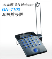 耳机拨号器大北欧GN-7100 