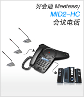  Meeteasy Mid2 HC 型会场终端 