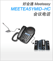 Meeteasy Mid HC 型会场终端 