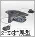 ͨSoundStation-2-EXչͻ绰