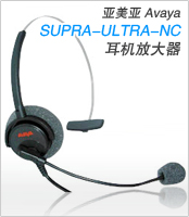 AVAYA Supra-Ultra-NC 电话耳机