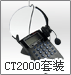 CT2000绰װ