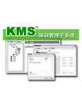 KMS知识库管理子系统