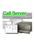 Call Server呼叫中心服务器软件